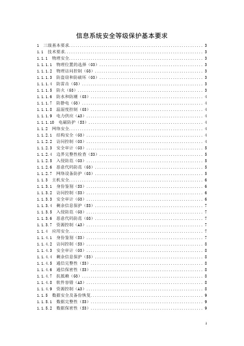 信息系统安全等级保护基本要求(三级要求)