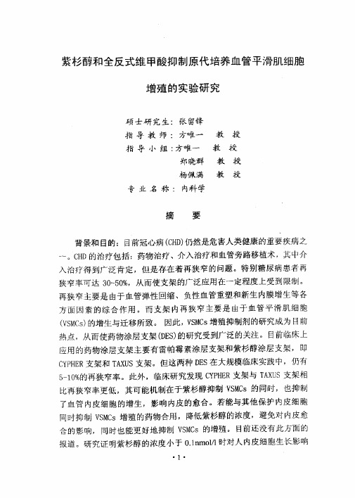 紫杉醇和全反式维甲酸抑制原代培养血管平滑肌细胞增殖的实验探究