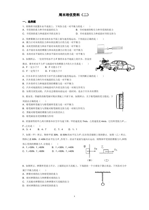 培优2,摩擦力平衡1小时