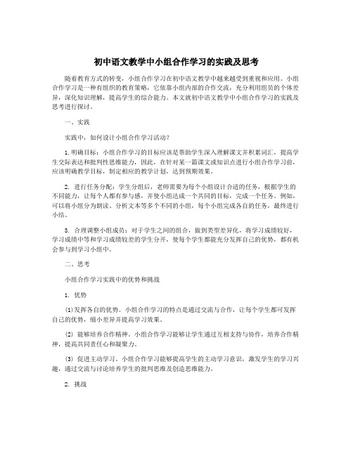 初中语文教学中小组合作学习的实践及思考