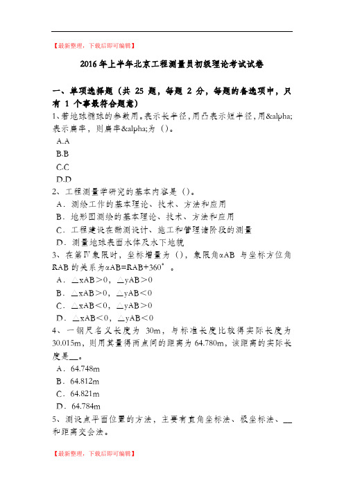 2016年上半年北京工程测量员初级理论考试试卷(精品资料).doc