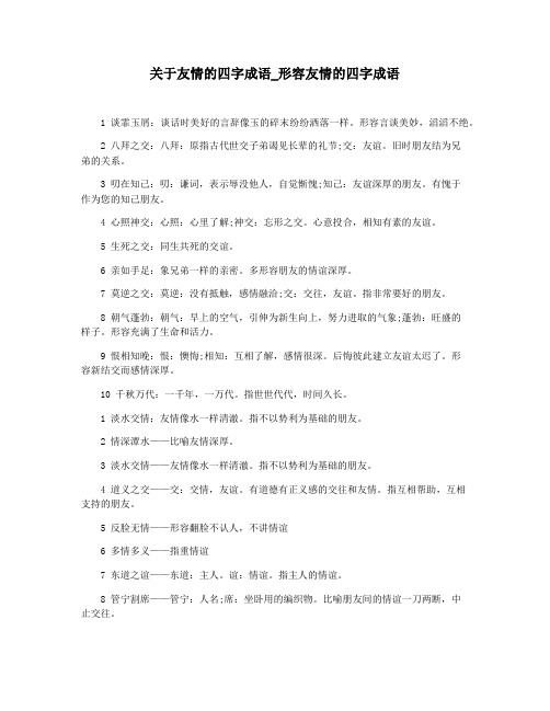 关于友情的四字成语_形容友情的四字成语