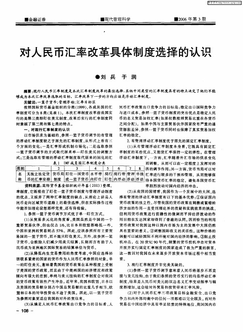 对人民币汇率改革具体制度选择的认识