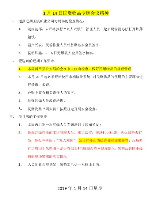 1月14日民爆物品专题会议精神 (1)