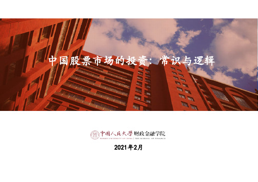 课件中国人民大学财政金融学院投资学