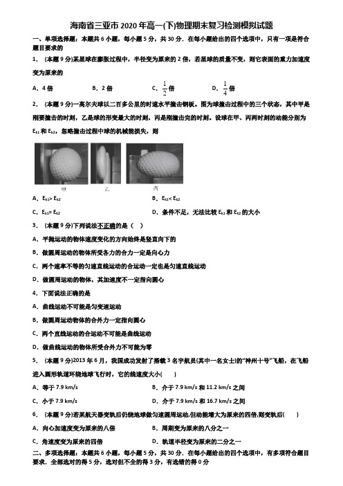 海南省三亚市2020年高一(下)物理期末复习检测模拟试题含解析