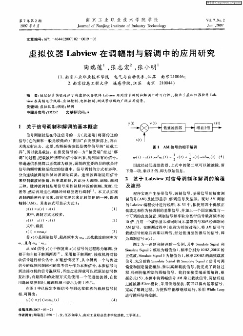 虚拟仪器Labview在调幅制与解调中的应用研究