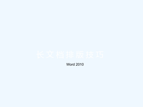 Word-2010-长文档排版教程