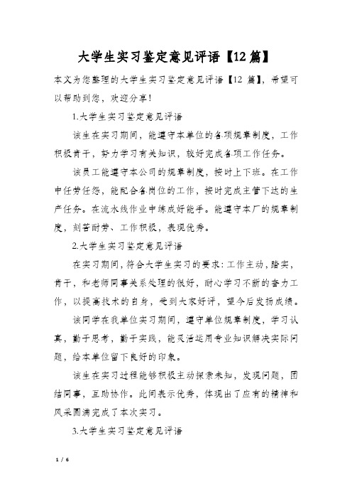 大学生实习鉴定意见评语【12篇】