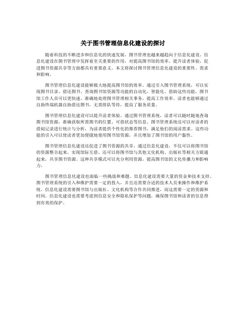 关于图书管理信息化建设的探讨