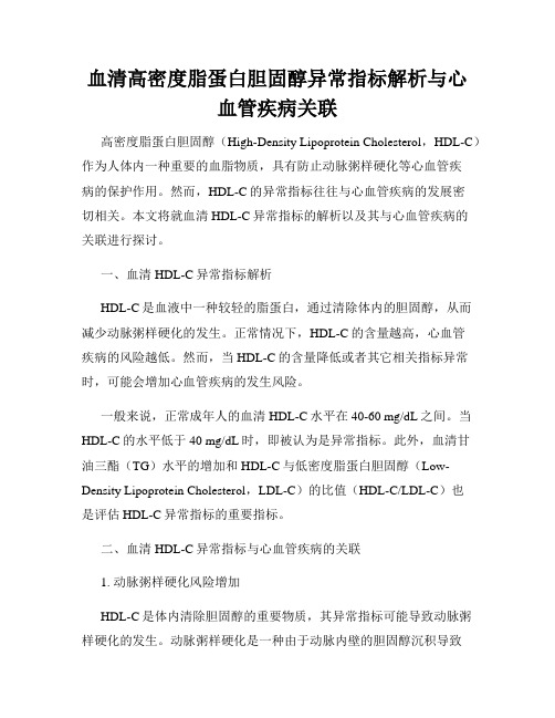 血清高密度脂蛋白胆固醇异常指标解析与心血管疾病关联