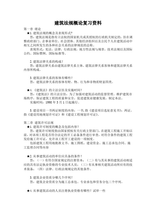 建筑法规概论复习资料