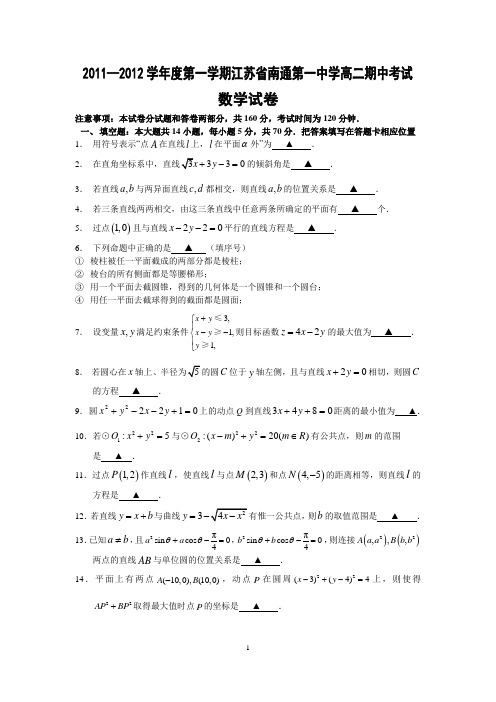 2011至2012年第一学期江苏省南通第一中学期中考试高二数学