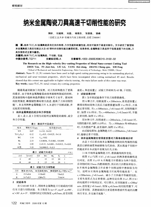 纳米金属陶瓷刀具高速干切削性能的研究