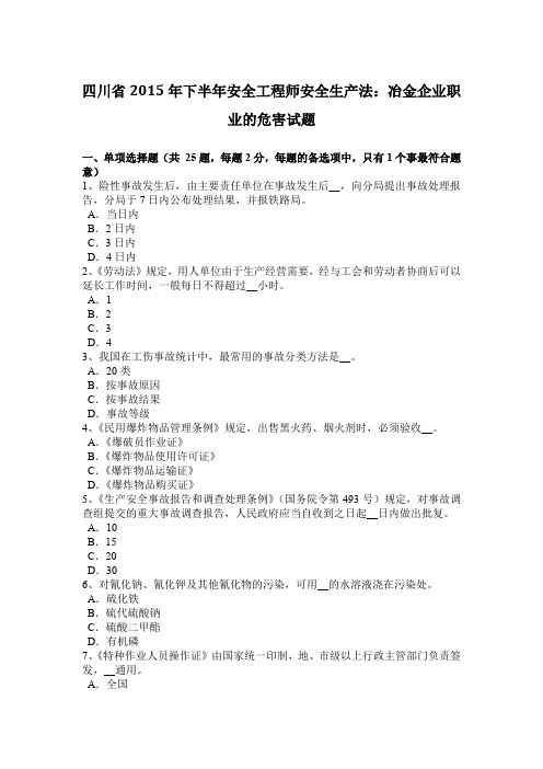 四川省2015年下半年安全工程师安全生产法：冶金企业职业的危害试题