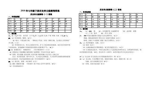 2010七年级历史(下)参考答案