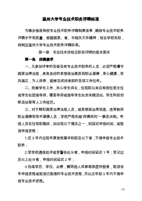 温州大学专业技术职务评聘标准