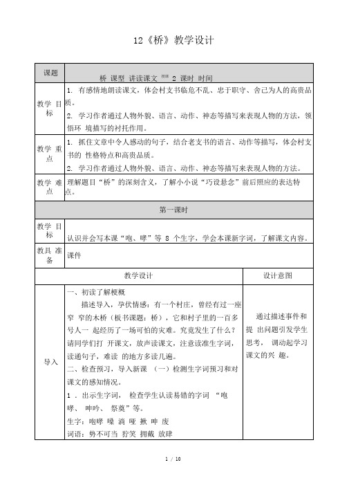 (部编版)统编六年级语文上册12《桥》教学设计