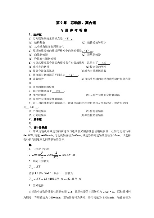 第9章联轴器答案