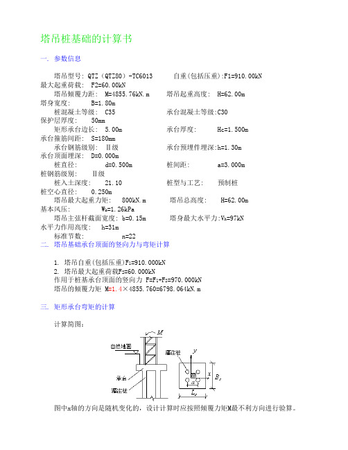 QTZ-80-TC6013塔吊桩基础的计算书2