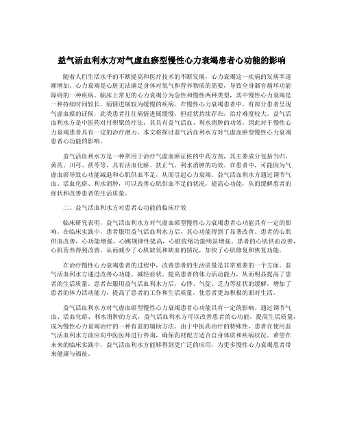 益气活血利水方对气虚血瘀型慢性心力衰竭患者心功能的影响