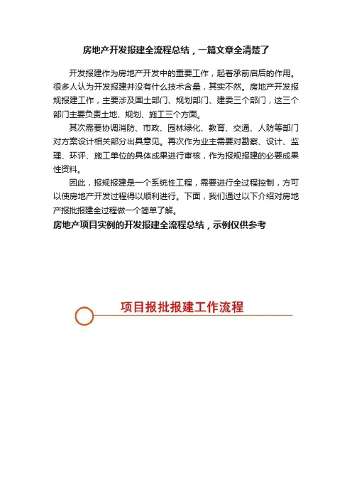 房地产开发报建全流程总结，一篇文章全清楚了