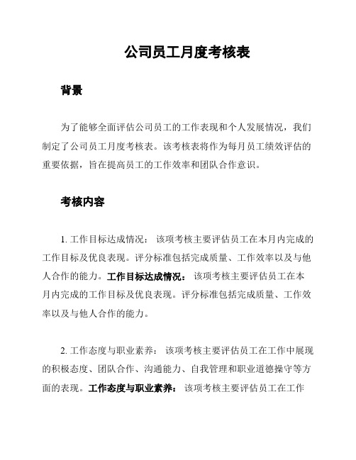 公司员工月度考核表