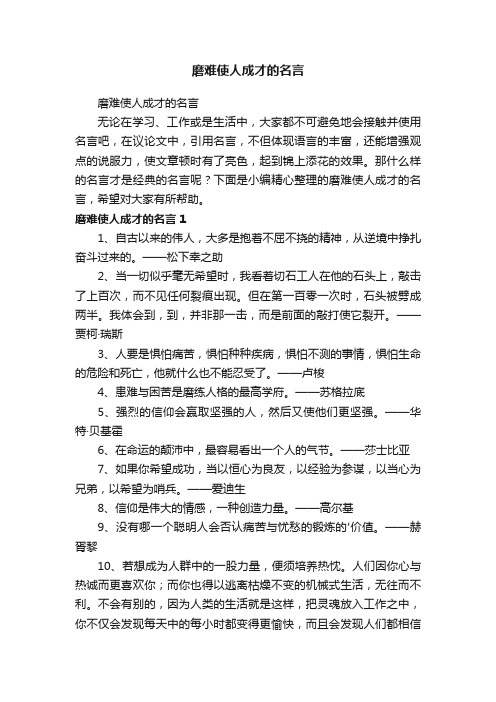 磨难使人成才的名言