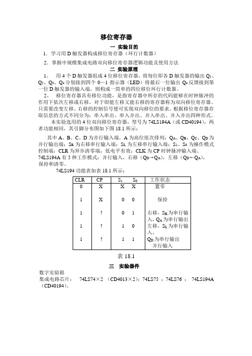 数电实验之移位寄存器