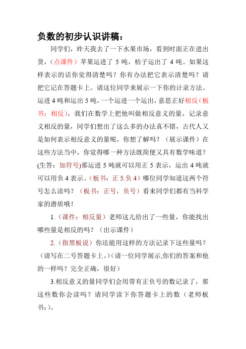 负数的初步认识讲稿