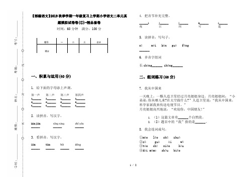 【部编语文】2019秋季学期一年级复习上学期小学语文二单元真题模拟试卷卷(①)-精品套卷