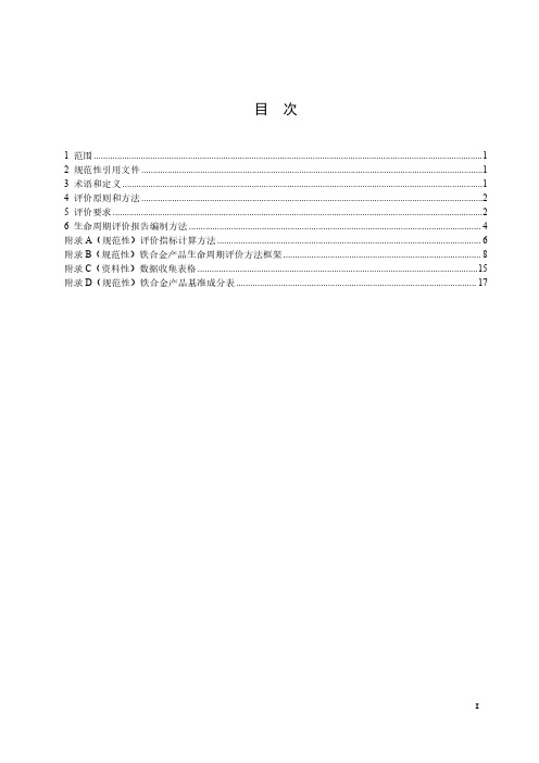 绿色设计产品评价技术规范 铁合金-2023最新