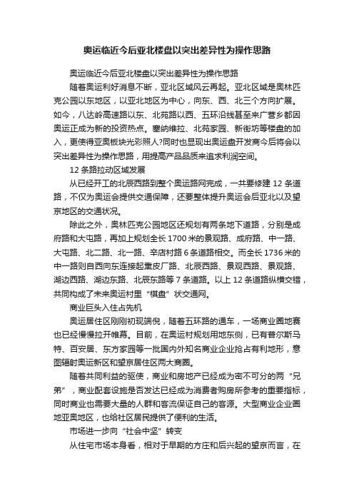 奥运临近今后亚北楼盘以突出差异性为操作思路