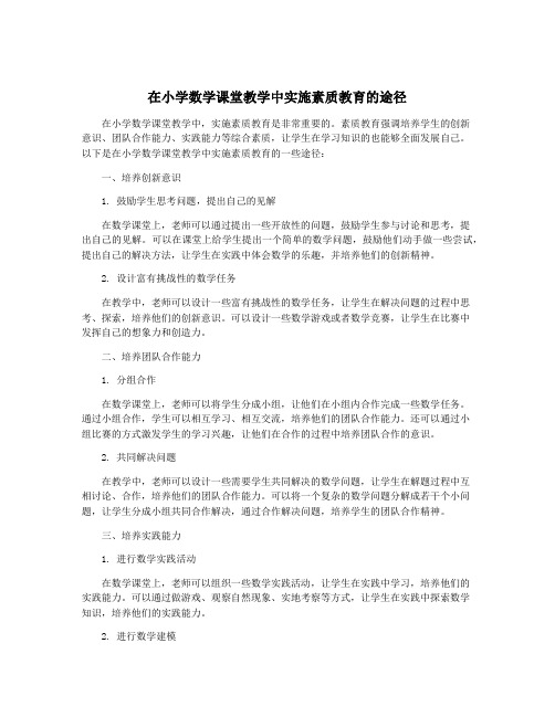 在小学数学课堂教学中实施素质教育的途径