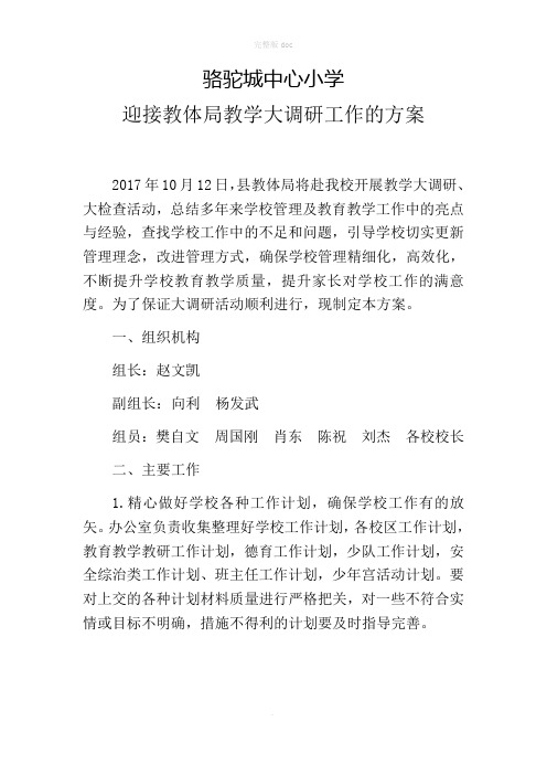 骆驼城中心小学迎接教体局教学大调研工作的方案