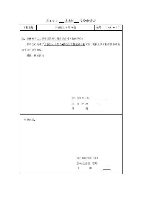 试成桩报审表及报告