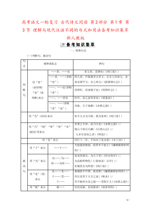 高考语文一轮复习 古代诗文阅读 第2部分 第1章 第3节 理解与现代汉语不同的句式和用法备考知识集萃