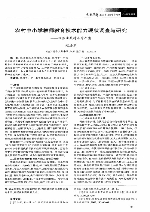 农村中小学教师教育技术能力现状调查与研究——以苏北某村小为个案