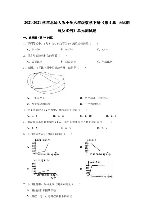 【小学】2021北师大版六年级数学下册《 正比例与反比例》单元测试题有答案