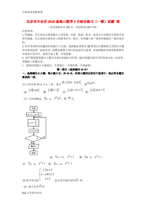 【配套K12】北京市丰台区2018届高三数学3月综合练习一模试题理