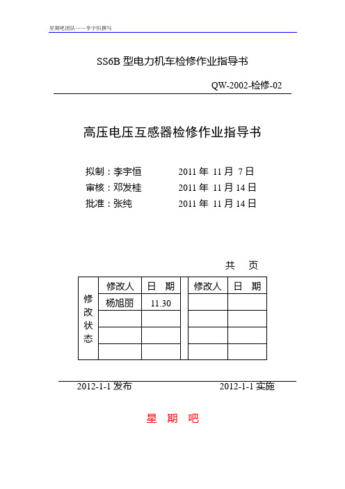 SS6B高压电压互感器检修作业指导书