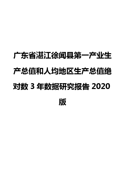 广东省湛江徐闻县第一产业生产总值和人均地区生产总值绝对数3年数据研究报告2020版