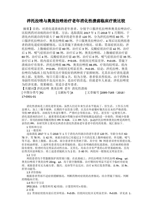 泮托拉唑与奥美拉唑治疗老年消化性溃疡临床疗效比较