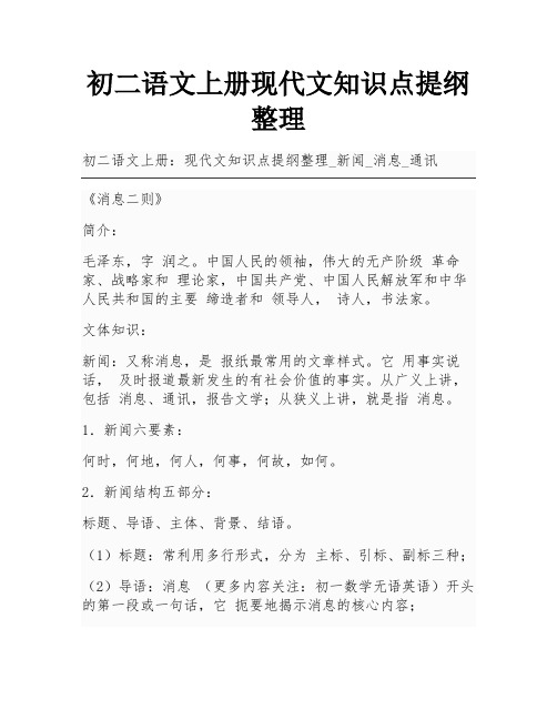 初二语文上册现代文知识点提纲整理