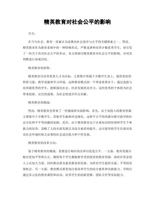 精英教育对社会公平的影响