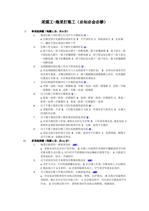 采煤工-炮采打眼工(必知必会必禁)
