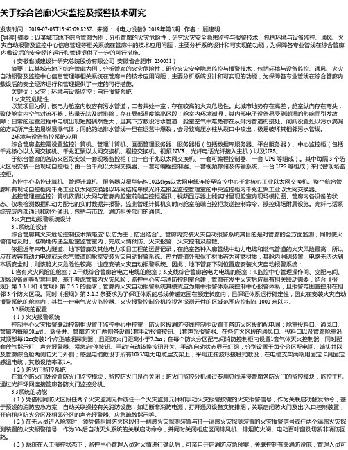 关于综合管廊火灾监控及报警技术研究