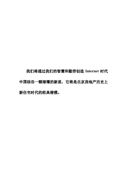 【房地产】北京西二旗项目营销策划建议书正品