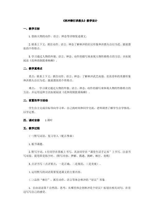 《林冲棒打洪教头》教学设计