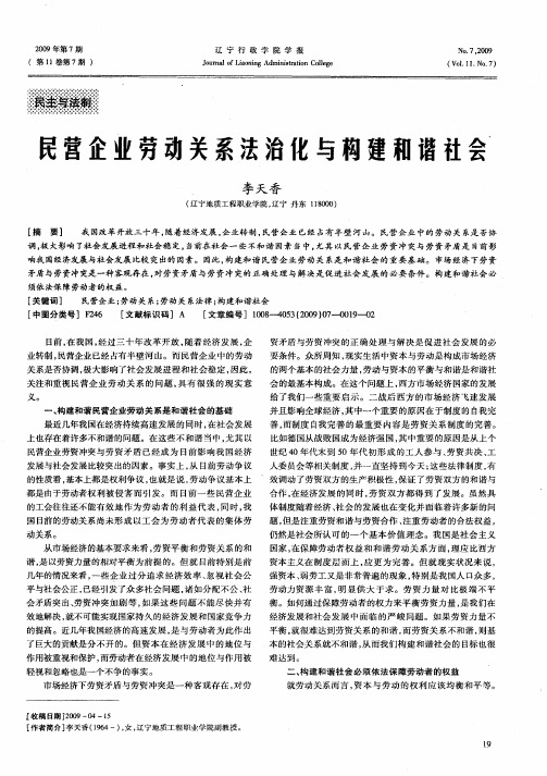 民营企业劳动关系法治化与构建和谐社会